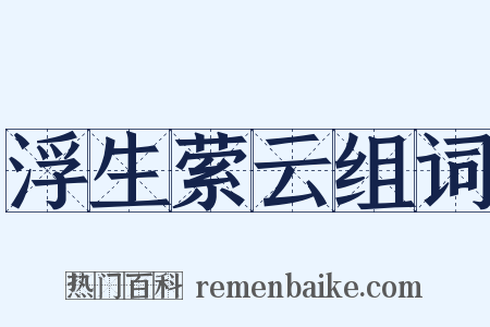 浮生萦云组词是什么意思的图片